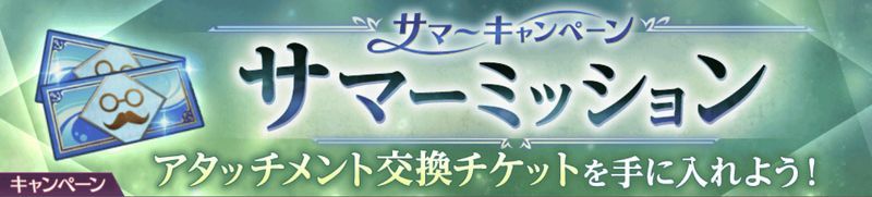 サマーミッション