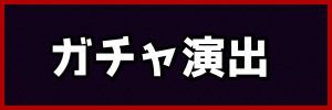 ガチャ演出