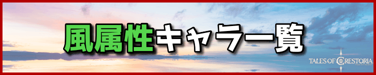 風属性キャラ一覧