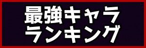 最強キャラランキング