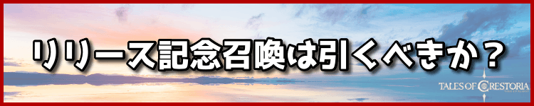 リリース記念召喚は引くべきか?