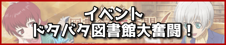 イベント「ドタバタ図書館大奮闘!」