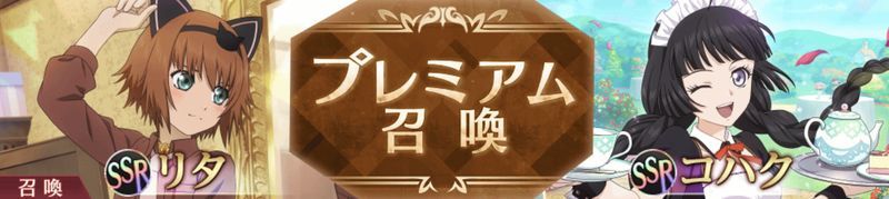 プレミアム召喚