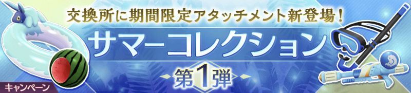 サマーコレクション第1弾