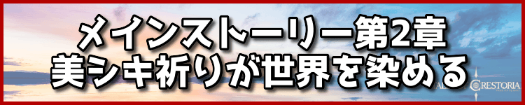 メインストーリー第2章美シキ祈りが世界を染める