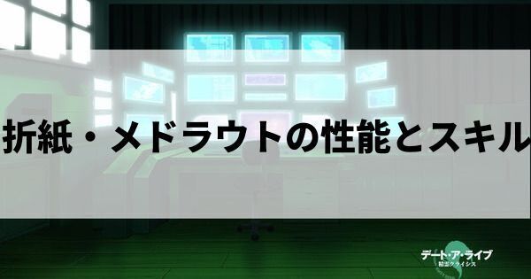 折紙・メドラウトの性能とスキル