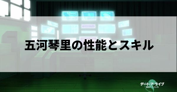 五河琴里の性能とスキル