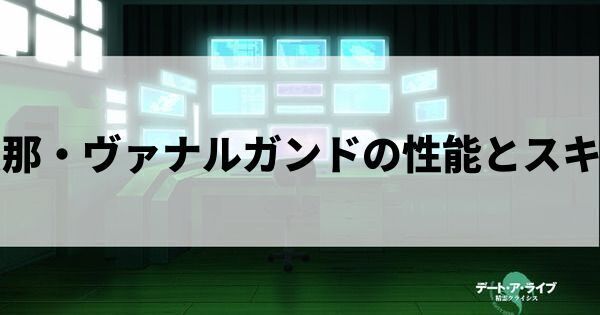 真那・ヴァナルガンドの性能とスキル