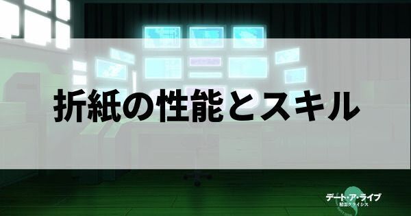 折紙・エンジェルの性能とスキル