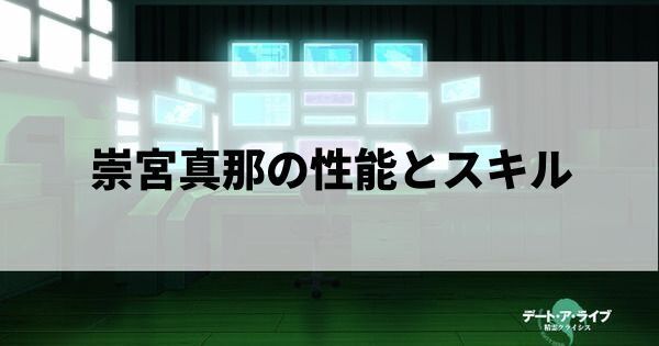 崇宮真那の性能とスキル