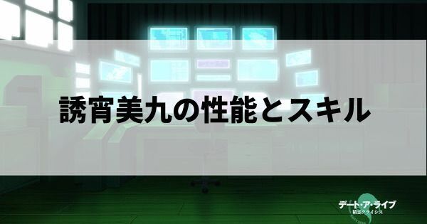 誘宵美九の性能とスキル