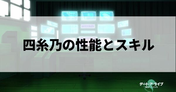四糸乃の性能とスキル