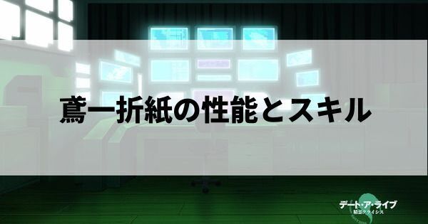 鳶一折紙の性能とスキル