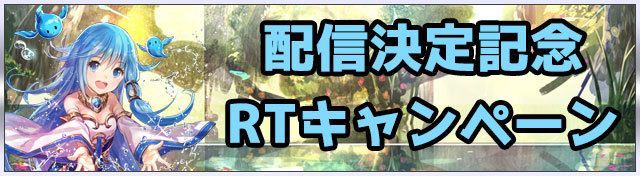 RTキャンペーン画像