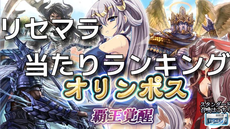 リセマラ当たりランキング