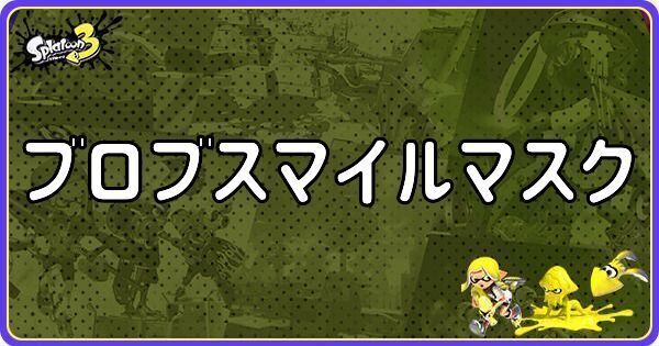 ブロブスマイルマスクのメインギアとつきやすいギア