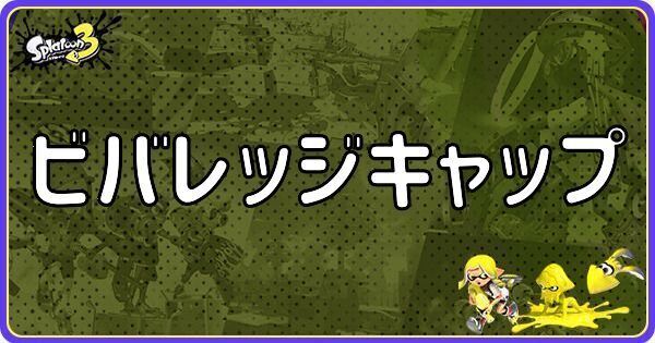 ビバレッジキャップのメインギアとつきやすいギア