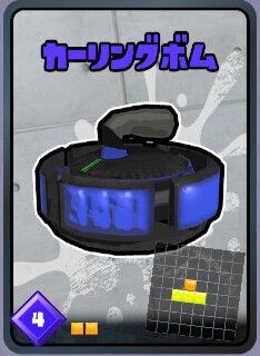 カーリングボム