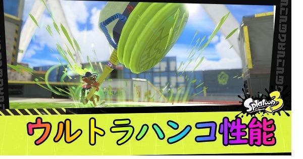 ウルトラハンコ性能