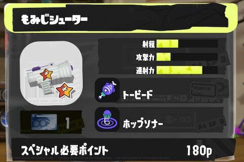 もみじシューターの立ち回りとギア構成