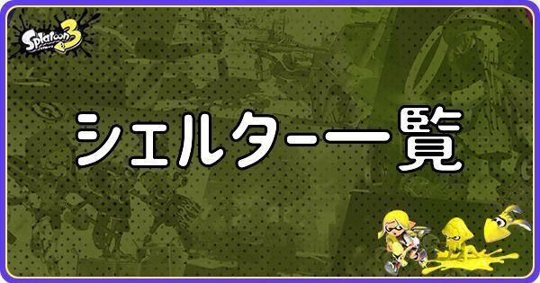 シェルター一覧