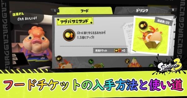 フードチケットの入手方法と使い道