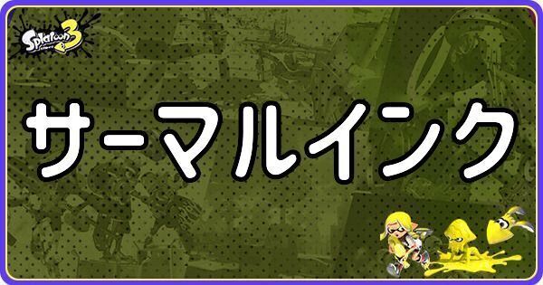 サーマルインク