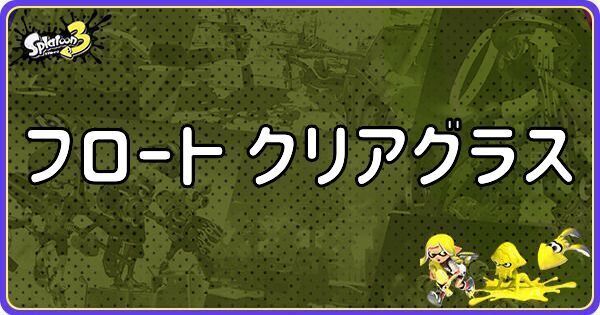 フロート クリアグラス