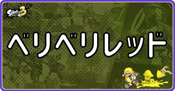 ベリベリレッド
