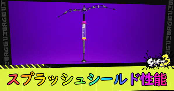 スプラッシュシールド性能