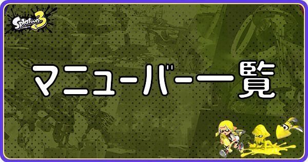 マニューバー一覧