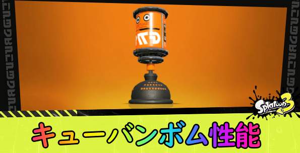 キューバンボム性能
