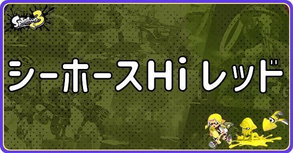 シーホースHi レッド