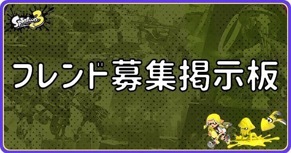 フレンド募集掲示板