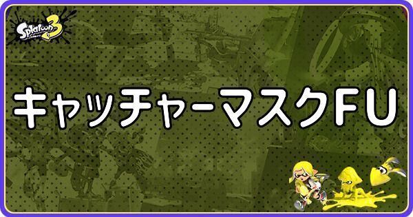 キャッチャーマスクFU