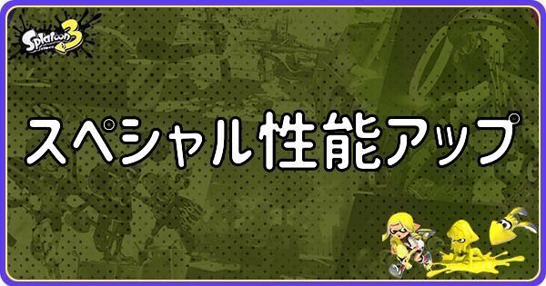 スペシャル性能アップ