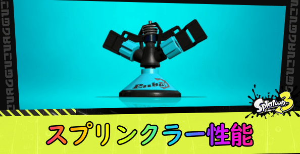 スプリンクラー性能