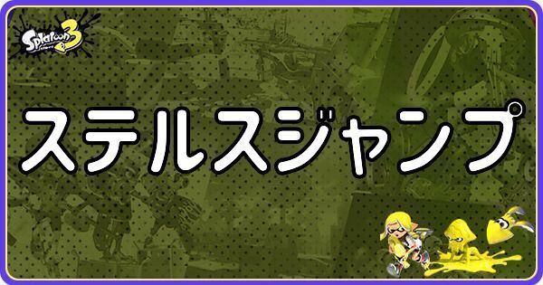 ステルスジャンプ