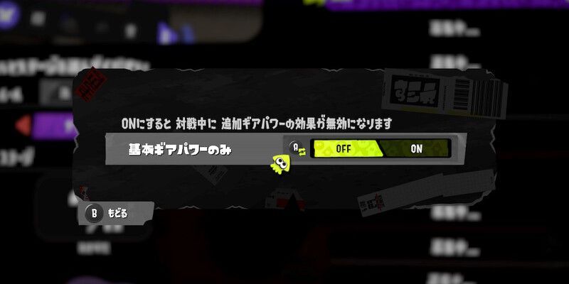 基本ギアパワーのみ有効