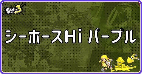 シーホースHi パープル