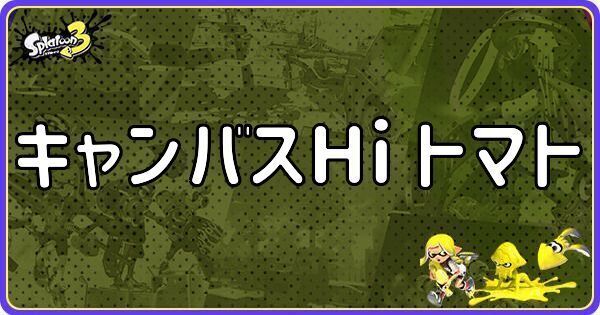 【スプラ3】キャンバスHi トマトのメインギアとつきやすいギア【スプラトゥーン3】