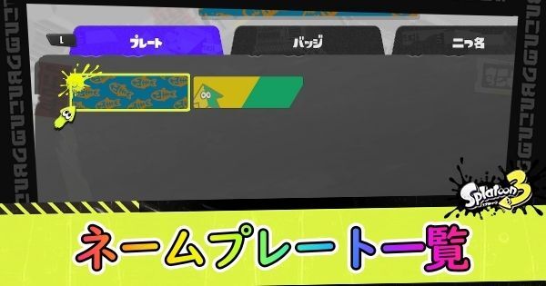 ネームプレート一覧