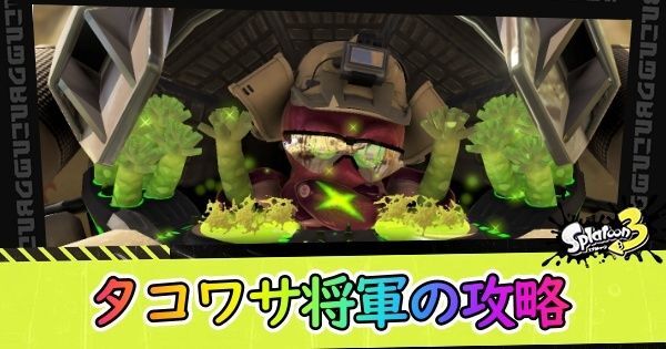 タコワサ将軍の攻略方法