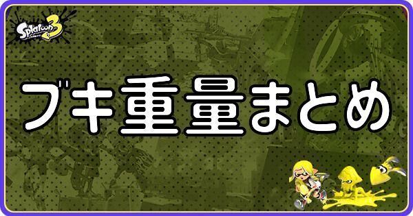 ブキ重量まとめ（軽量・中量・重量武器一覧）