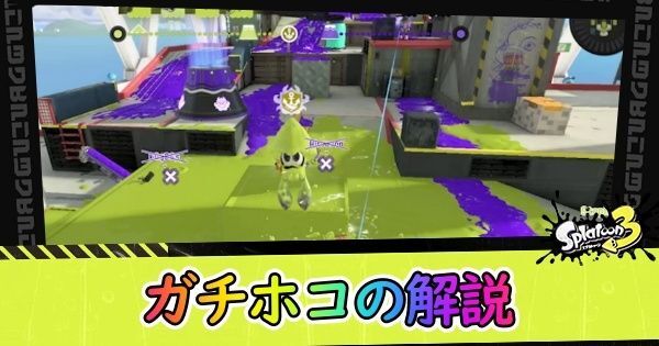 ガチホコの解説