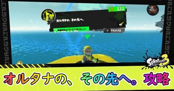 オルタナの、その先へ。攻略