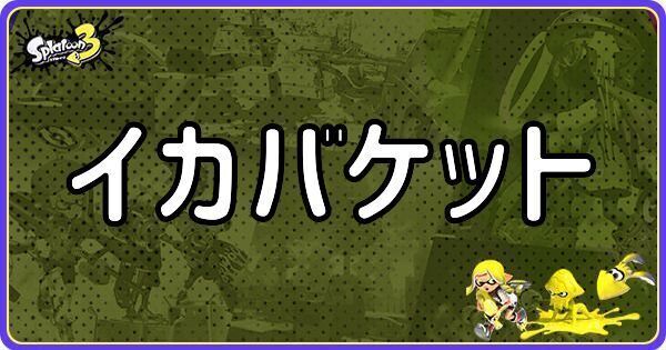イカバケットのメインギアとつきやすいギア
