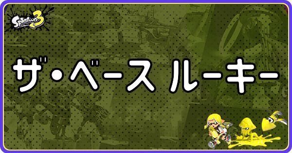 ザ・ベース ルーキー