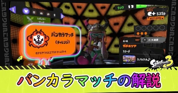 バンカラマッチの解説