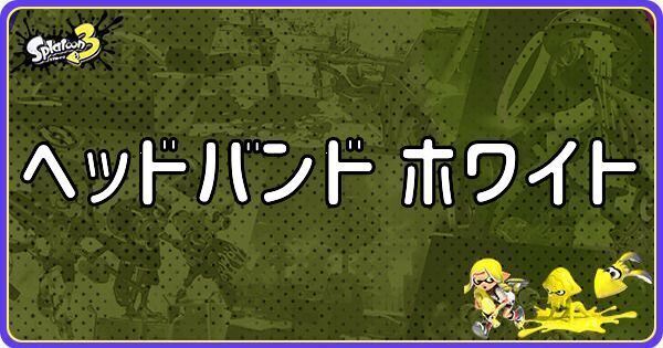 ヘッドバンド ホワイト